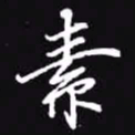 吴玉生素书法图片