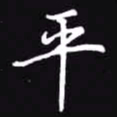 吴玉生平书法图片