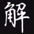 吴玉生解书法图片