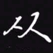 吴玉生从书法图片