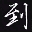 吴玉生到书法图片
