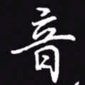 吴玉生音书法图片