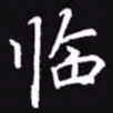 吴玉生临书法图片