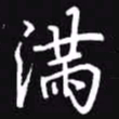 吴玉生满书法图片