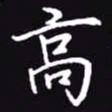 吴玉生高书法图片