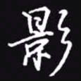 吴玉生影书法图片