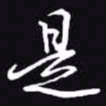 吴玉生是书法图片