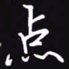 吴玉生点书法图片