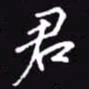 吴玉生君书法图片
