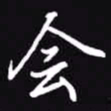 吴玉生会书法图片