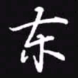 吴玉生东书法图片