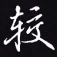 吴玉生较书法图片
