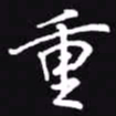 吴玉生重书法图片
