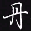 吴玉生丹书法图片
