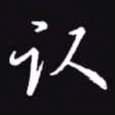 吴玉生认书法图片