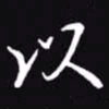 吴玉生以书法图片