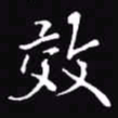 吴玉生效书法图片