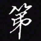 吴玉生第书法图片