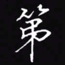 吴玉生第书法图片