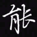 吴玉生能书法图片