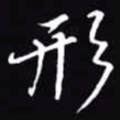 吴玉生形书法图片