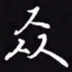 吴玉生众书法图片