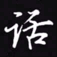 吴玉生话书法图片