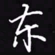 吴玉生东书法图片