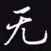 吴玉生无书法图片