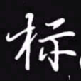 吴玉生标书法图片