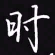吴玉生时书法图片
