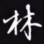 吴玉生林书法图片