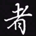 吴玉生者书法图片