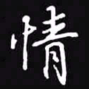 吴玉生情书法图片