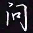 吴玉生问书法图片