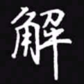 吴玉生解书法图片
