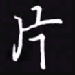 吴玉生片书法图片