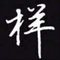 吴玉生样书法图片