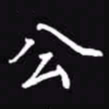 吴玉生公书法图片