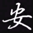 吴玉生安书法图片