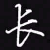 吴玉生长书法图片