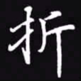 吴玉生折书法图片