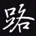 吴玉生路书法图片