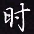 吴玉生时书法图片