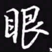吴玉生眼书法图片