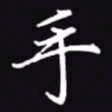 吴玉生手书法图片