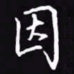 吴玉生因书法图片