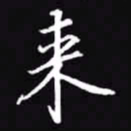 吴玉生来书法图片