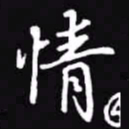 吴玉生情书法图片
