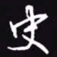 吴玉生史书法图片